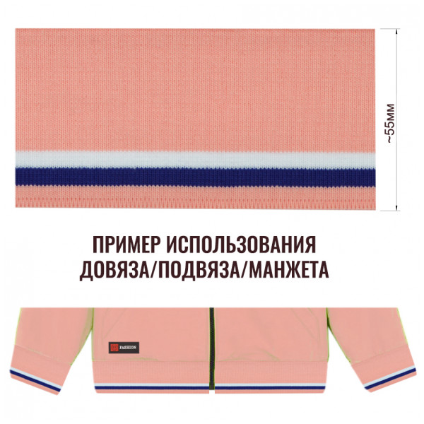 Довяз (манжета), цвет лосось+василек+белый